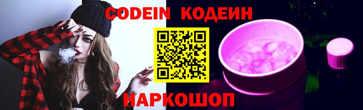 Кодеин Purple Drank  Кодеиновый сироп Lean Purple Drank  Вход с VPN  Алапаевск 